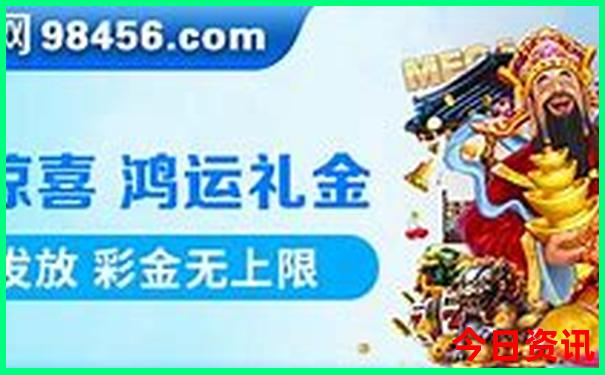 30开奖结果今天开30开奖结果今天开奖